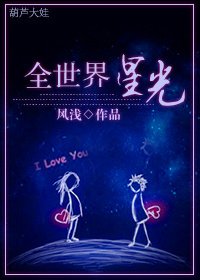 《全世界星光》