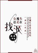 《女魔头总是在找死》