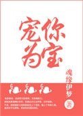 《宠你为宝(重生)》