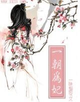 《一朝为妃/庶妃三嫁》