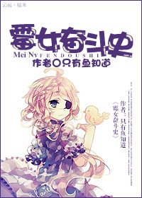 《黴女奮鬥史》