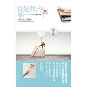 你是我的,唯一(出書版)