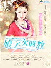 《俗女穿越:娘子欠調教》