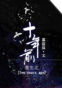 《重生之十年前》