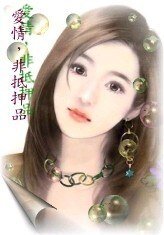 愛情，非抵押品