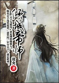 倾城帝师(穿越楚汉)