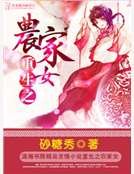 重生之农家女