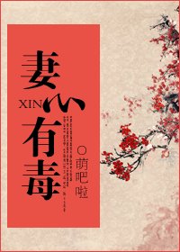 《妻心有毒》