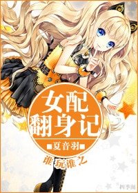 《谁玩谁之女配翻身记/半夏蔷雨》