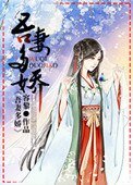 《吾妻多嬌》