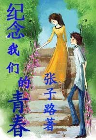 《紀念我們的青春》