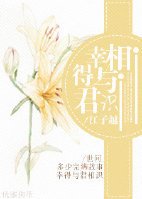 《幸得与君相识(网翻)》