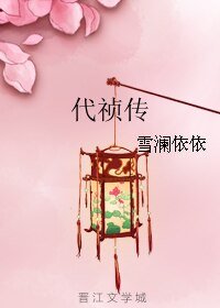 《代禎傳》