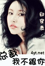 總裁，我不跟你