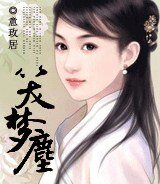 《笑梦尘》
