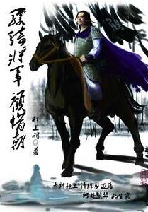 《驃騎將軍顧惜朝》