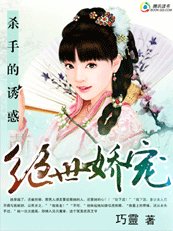《殺手的誘惑:絕色嬌寵》