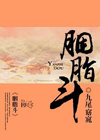 《胭脂斗》