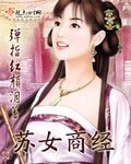蘇女商經