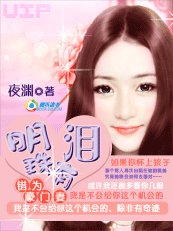 《错为豪门妻:明珠有泪》