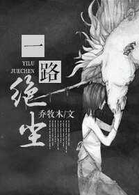 《一路绝尘》
