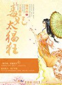 《王爺掀桌,毒妃太猖狂》