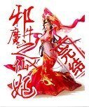 《邪魔之牛X仙妃》