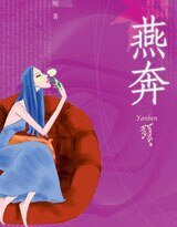 《燕奔(出版书)》