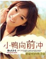 《小鴨向前衝》