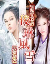 《俊林风雪》