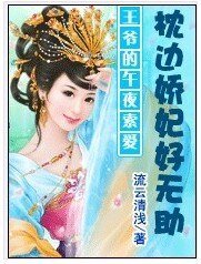 《王爺別碰本宮:俏妃遲暮》