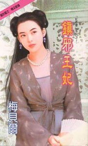《鎮邪王妃+降魔天使+囚心聖女(紅唇變系列)》