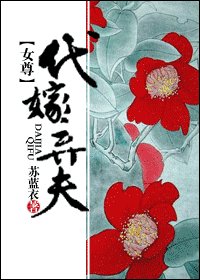 《代嫁弃夫》