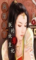 《鳳霸天下:朕的妖孽皇妃》