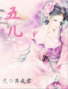 《五儿》