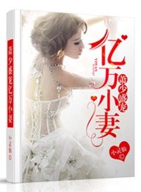 《蕭少盛寵億萬小妻》