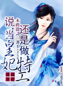 《說,當皇妃還是做特工》