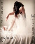 蘋果樹之戀
