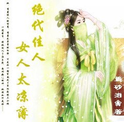 绝代佳人：女人太凉薄
