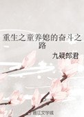 《重生之童養媳的奮鬥之路》