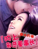 《豪门恋曲:吻上邪恶董事长》