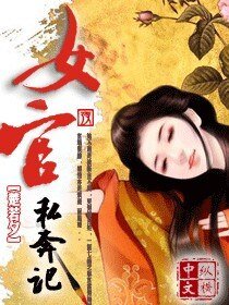 《女官私奔記》