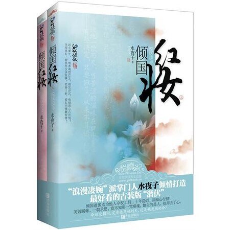 《潜伏深宫媚惑冷帝心:倾国红妆/倾国红妆(出书版)》