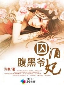 《腹黑爷囚酒妃》