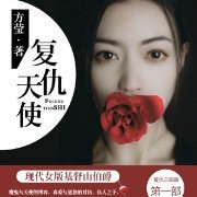 相思漓城1：复仇天使