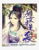 《庶女要逆袭》