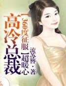 《360度征服,高冷總裁超暖心》