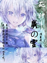 《(死神同人)異の靈》