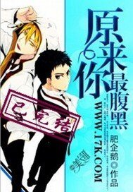 《原來你最腹黑》