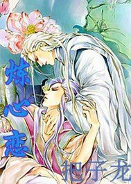 《煉心戀》